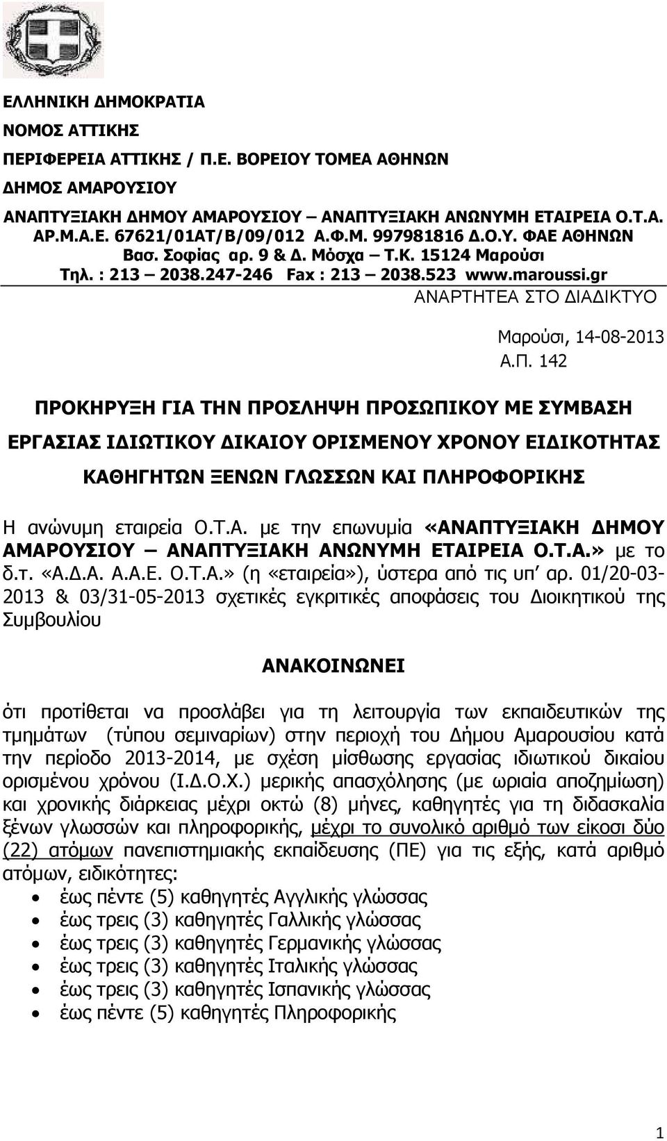 142 ΠΡΟΚΗΡΥΞΗ ΓΙΑ ΤΗΝ ΠΡΟΣΛΗΨΗ ΠΡΟΣΩΠΙΚΟΥ ΜΕ ΣΥΜΒΑΣΗ ΕΡΓΑΣΙΑΣ Ι ΙΩΤΙΚΟΥ ΙΚΑΙΟΥ ΟΡΙΣΜΕΝΟΥ ΧΡΟΝΟΥ ΕΙ ΙΚΟΤΗΤΑΣ ΚΑΘΗΓΗΤΩΝ ΞΕΝΩΝ ΓΛΩΣΣΩΝ ΚΑΙ ΠΛΗΡΟΦΟΡΙΚΗΣ Η ανώνυµη εταιρεία Ο.Τ.Α. µε την επωνυµία «ΑΝΑΠΤΥΞΙΑΚΗ ΗΜΟΥ ΑΜΑΡΟΥΣΙΟΥ ΑΝΑΠΤΥΞΙΑΚΗ ΑΝΩΝΥΜΗ ΕΤΑΙΡΕΙΑ Ο.