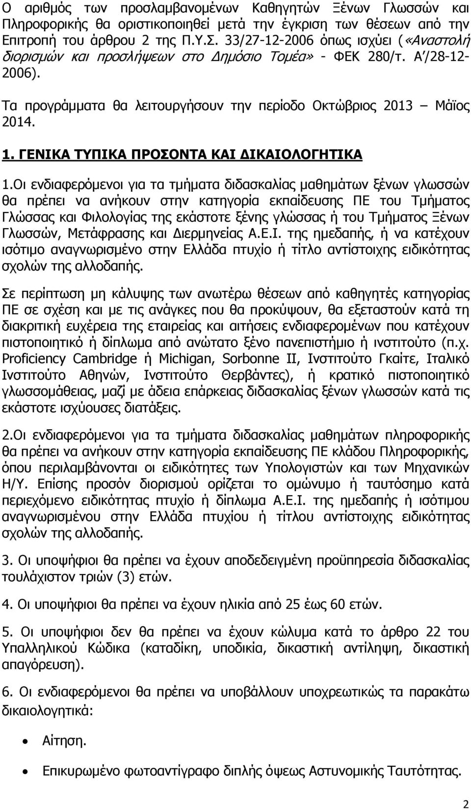 ΓΕΝΙΚΑ ΤΥΠΙΚΑ ΠΡΟΣΟΝΤΑ ΚΑΙ ΙΚΑΙΟΛΟΓΗΤΙΚΑ 1.