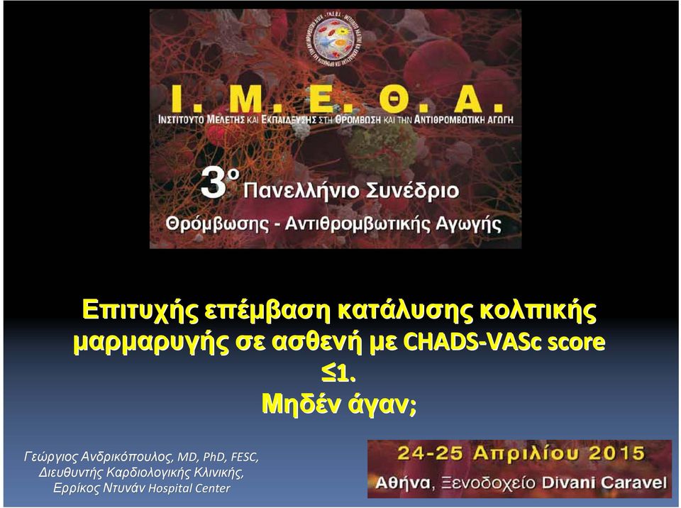Μηδέν άγαν; Γεώργιος Ανδρικόπουλος, MD, PhD,