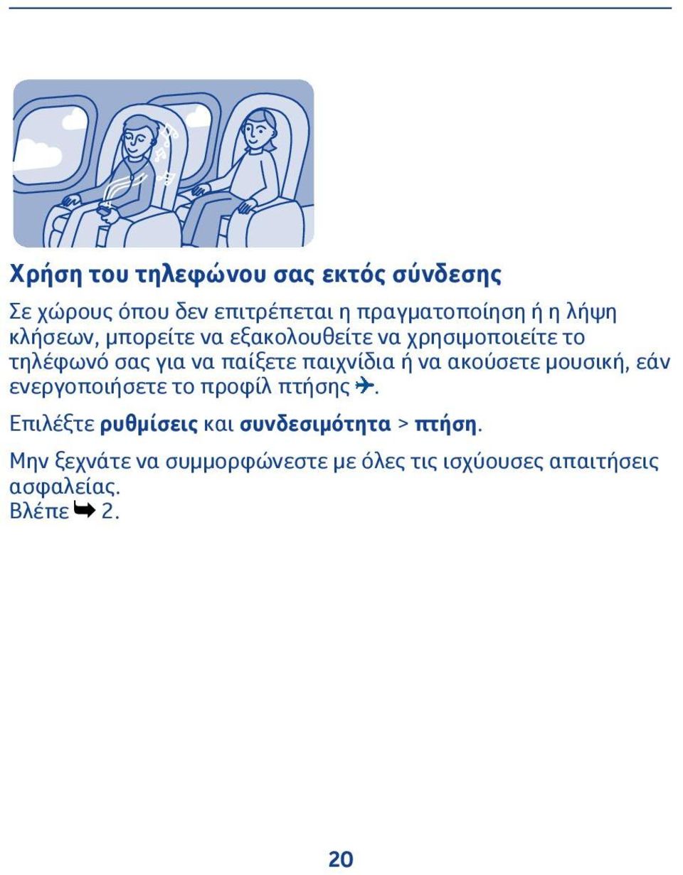 παιχνίδια ή να ακούσετε μουσική, εάν ενεργοποιήσετε το προφίλ πτήσης.