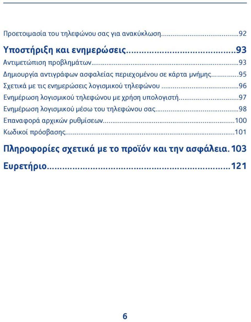 ..96 Ενημέρωση λογισμικού τηλεφώνου με χρήση υπολογιστή...97 Ενημέρωση λογισμικού μέσω του τηλεφώνου σας.