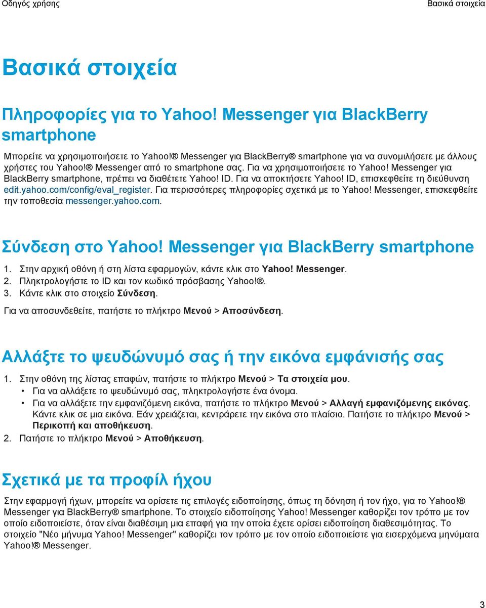 Messenger για BlackBerry smartphone, πρέπει να διαθέτετε Yahoo! ID. Για να αποκτήσετε Yahoo! ID, επισκεφθείτε τη διεύθυνση edit.yahoo.com/config/eval_register.