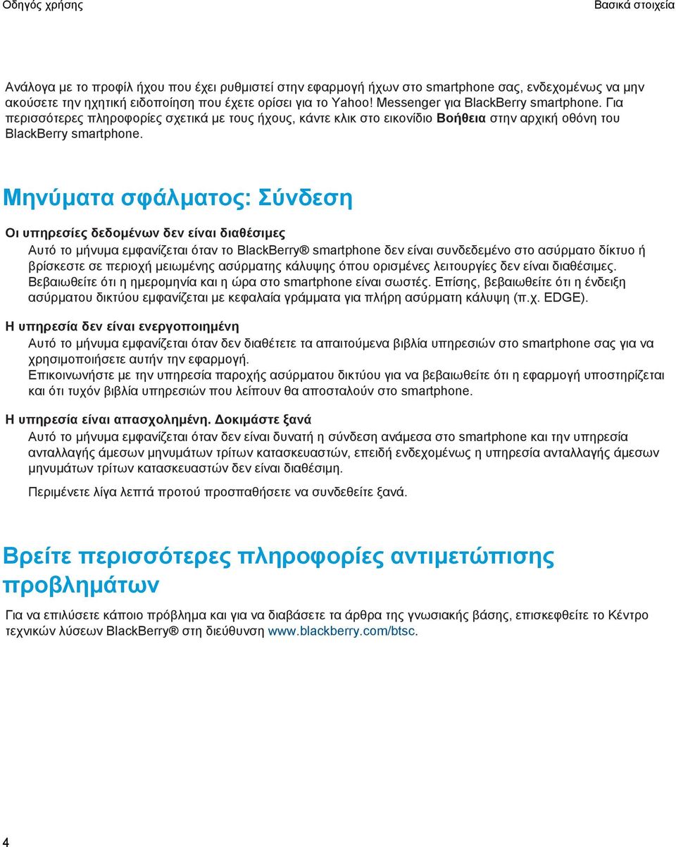 Μηνύματα σφάλματος: Σύνδεση Οι υπηρεσίες δεδομένων δεν είναι διαθέσιμες Αυτό το μήνυμα εμφανίζεται όταν το BlackBerry smartphone δεν είναι συνδεδεμένο στο ασύρματο δίκτυο ή βρίσκεστε σε περιοχή