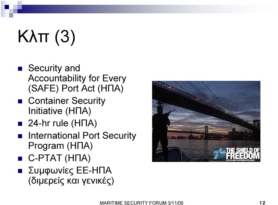 International Port Security Program (ΗΠΑ) C-PTAT (ΗΠΑ)