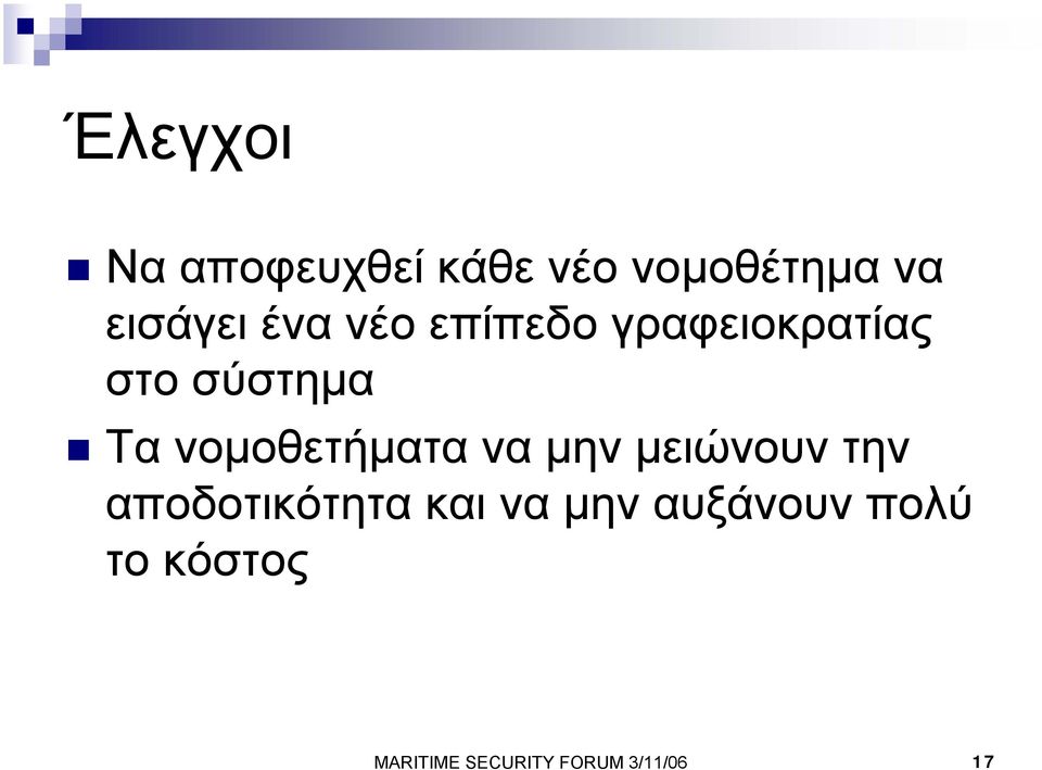 νοµοθετήµατα να µην µειώνουν την αποδοτικότητα και να