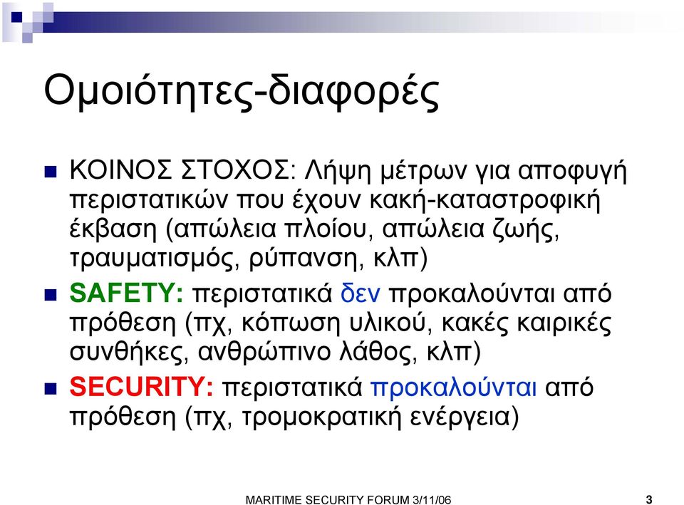 περιστατικά δεν προκαλούνται από πρόθεση (πχ, κόπωση υλικού, κακές καιρικές συνθήκες, ανθρώπινο