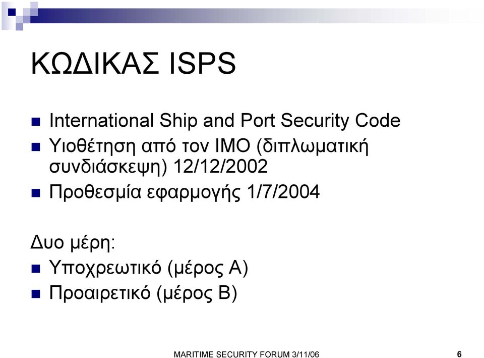 12/12/2002 Προθεσµία εφαρµογής 1/7/2004 υο µέρη: