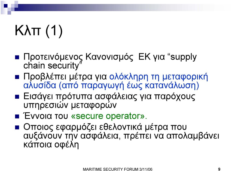 υπηρεσιών µεταφορών Έννοια του «secure operator».