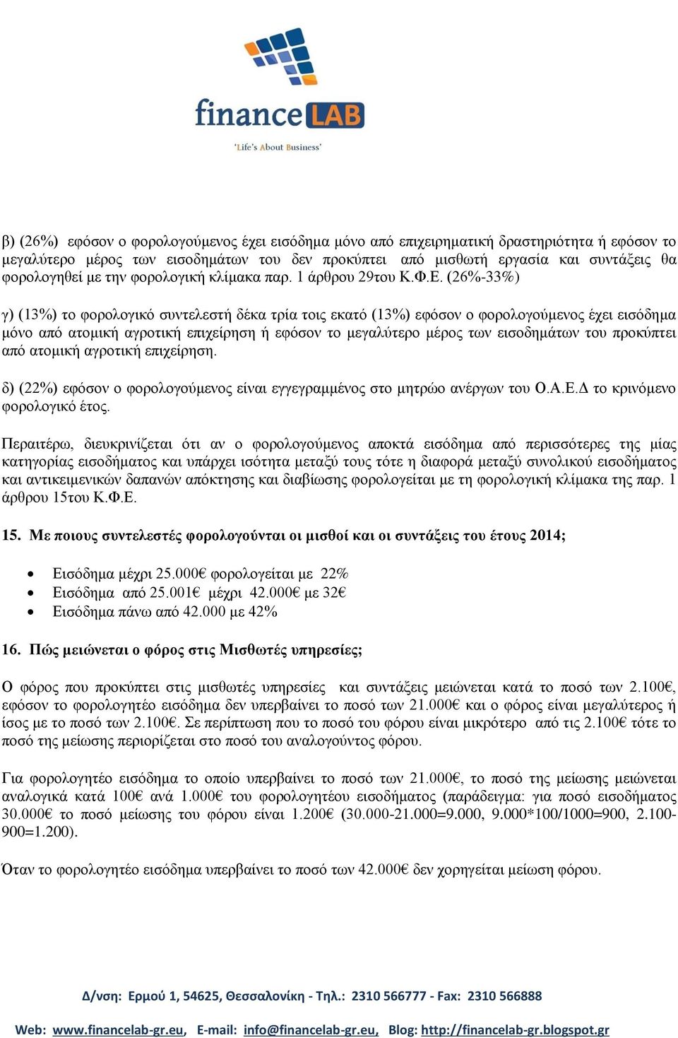 (26%-33%) γ) (13%) ην θνξνινγηθό ζπληειεζηή δέθα ηξία ηνηο εθαηό (13%) εθόζνλ ν θνξνινγνύκελνο έρεη εηζόδεκα κόλν από αηνκηθή αγξνηηθή επηρείξεζε ή εθόζνλ ην κεγαιύηεξν κέξνο ησλ εηζνδεκάησλ ηνπ