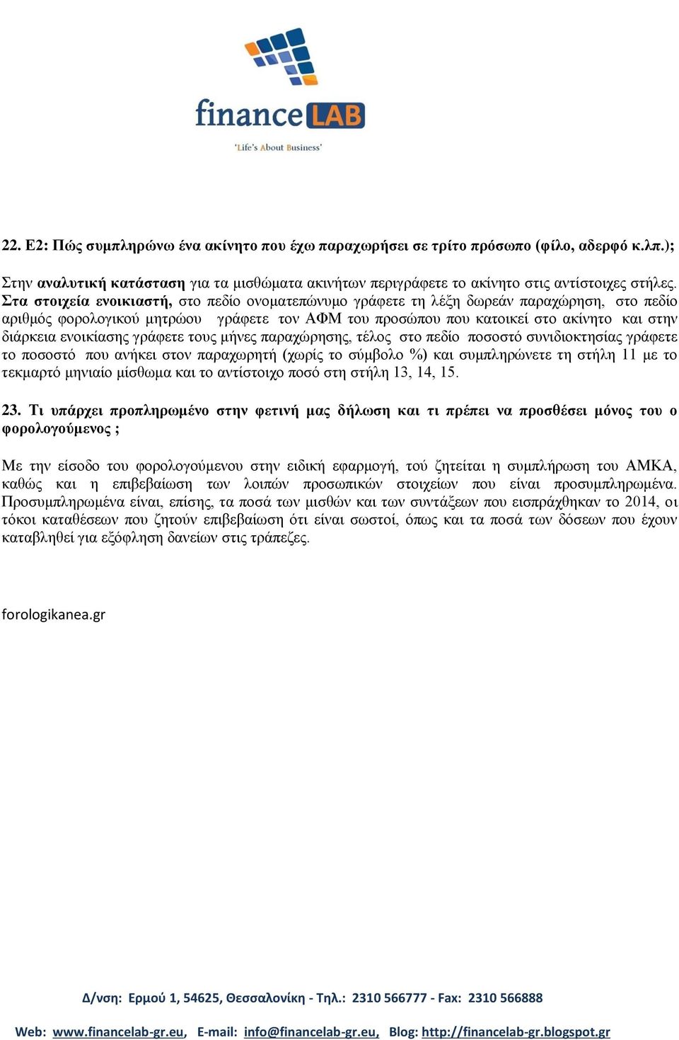 ελνηθίαζεο γξάθεηε ηνπο κήλεο παξαρώξεζεο, ηέινο ζην πεδίν πνζνζηό ζπληδηνθηεζίαο γξάθεηε ην πνζνζηό πνπ αλήθεη ζηνλ παξαρσξεηή (ρσξίο ην ζύκβνιν %) θαη ζπκπιεξώλεηε ηε ζηήιε 11 κε ην ηεθκαξηό