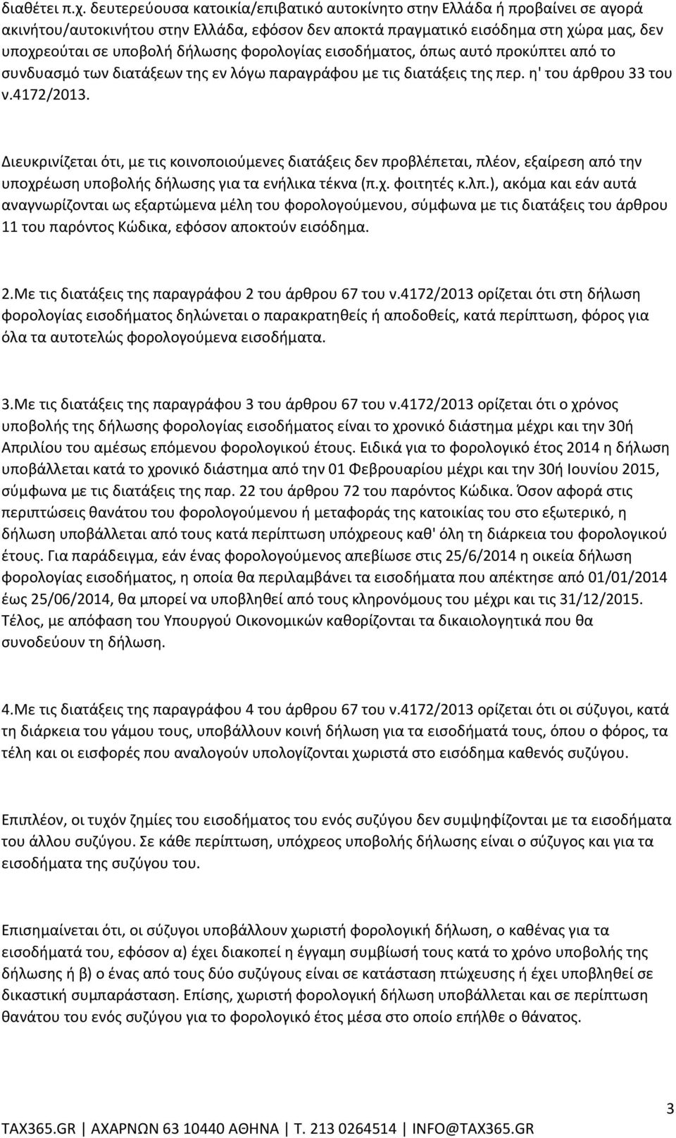 φορολογίας εισοδήματος, όπως αυτό προκύπτει από το συνδυασμό των διατάξεων της εν λόγω παραγράφου με τις διατάξεις της περ. η' του άρθρου 33 του ν.4172/2013.