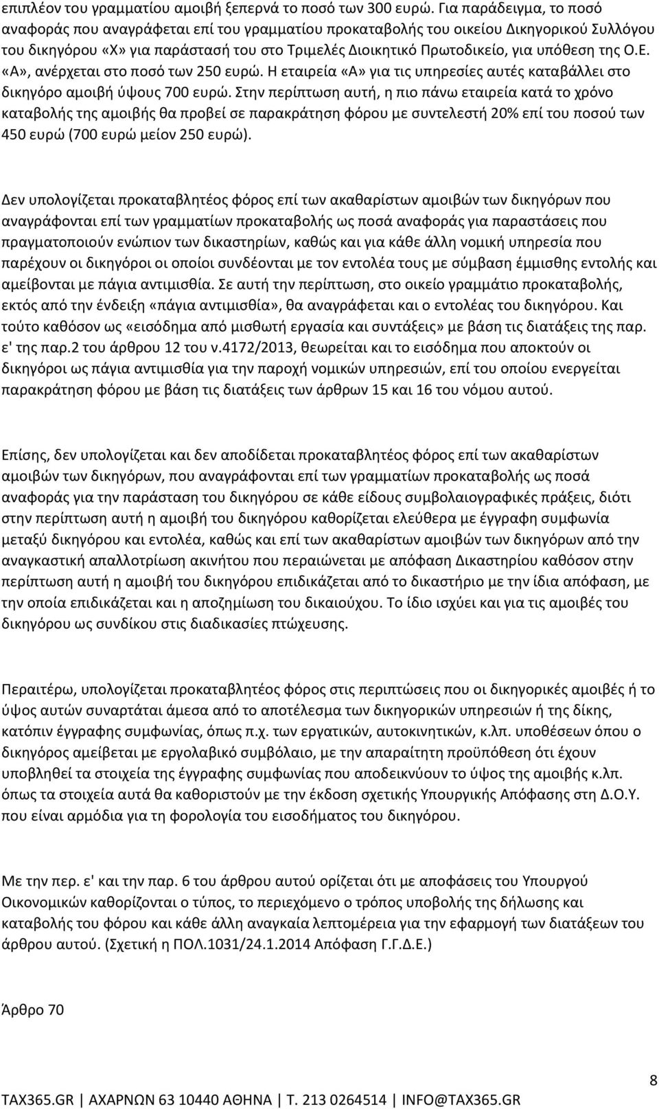 της Ο.Ε. «Α», ανέρχεται στο ποσό των 250 ευρώ. Η εταιρεία «Α» για τις υπηρεσίες αυτές καταβάλλει στο δικηγόρο αμοιβή ύψους 700 ευρώ.