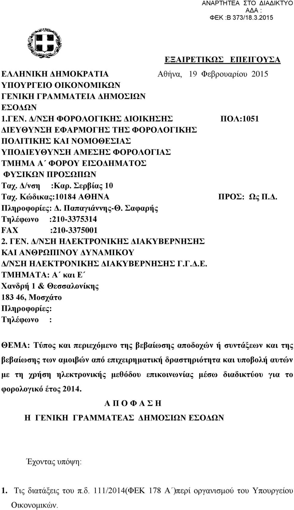 Δ/ΝΣΗ ΦΟΡΟΛΟΓΙΚΗΣ ΔΙΟΙΚΗΣΗΣ ΠΟΛ:1051 ΔΙΕΥΘΥΝΣΗ ΕΦΑΡΜΟΓΗΣ ΤΗΣ ΦΟΡΟΛΟΓΙΚΗΣ ΠΟΛΙΤΙΚΗΣ ΚΑΙ ΝΟΜΟΘΕΣΙΑΣ ΥΠΟΔΙΕΥΘΥΝΣΗ ΑΜΕΣΗΣ ΦΟΡΟΛΟΓΙΑΣ ΤΜΗΜΑ A ΦΟΡΟΥ ΕΙΣΟΔΗΜΑΤΟΣ ΦΥΣΙΚΩΝ ΠΡΟΣΩΠΩΝ Ταχ. Δ/νση :Καρ.