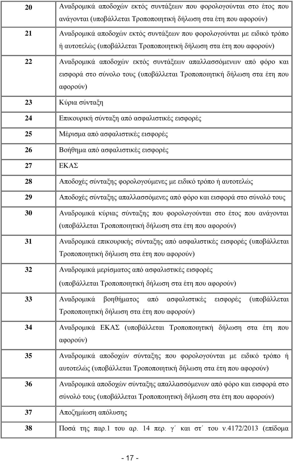 δήλωση στα έτη που αφορούν) 23 Κύρια σύνταξη 24 Επικουρική σύνταξη από ασφαλιστικές εισφορές 25 Μέρισμα από ασφαλιστικές εισφορές 26 Βοήθημα από ασφαλιστικές εισφορές 27 ΕΚΑΣ 28 Αποδοχές σύνταξης