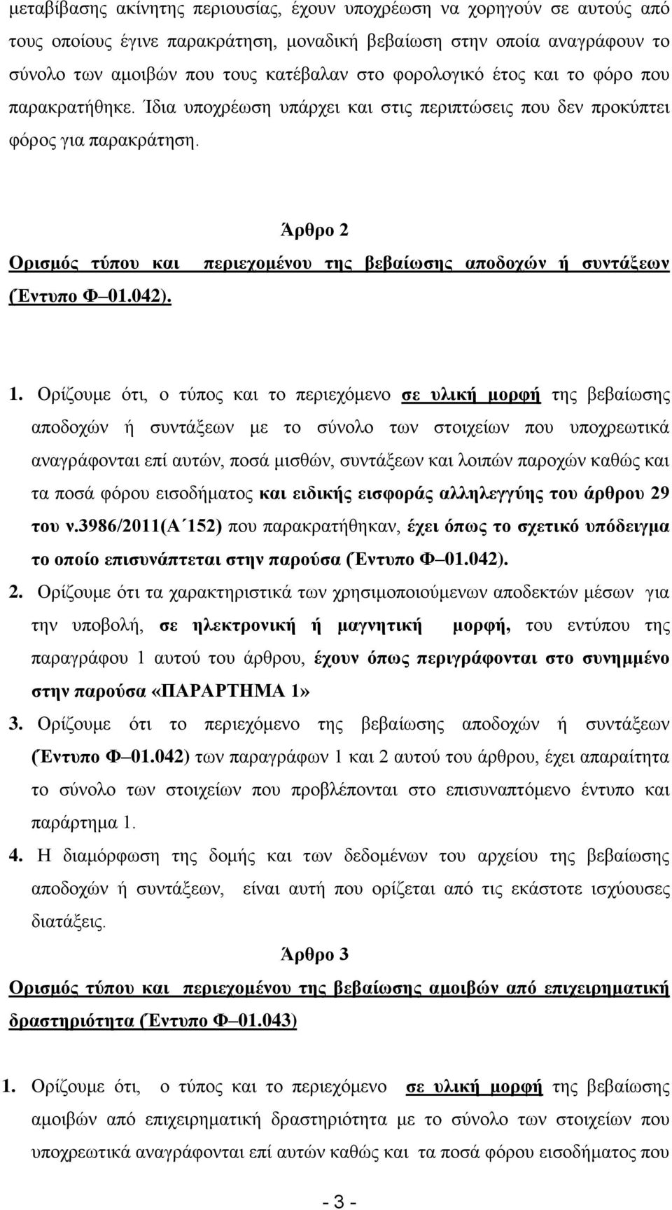 Άρθρο 2 περιεχομένου της βεβαίωσης αποδοχών ή συντάξεων 1.