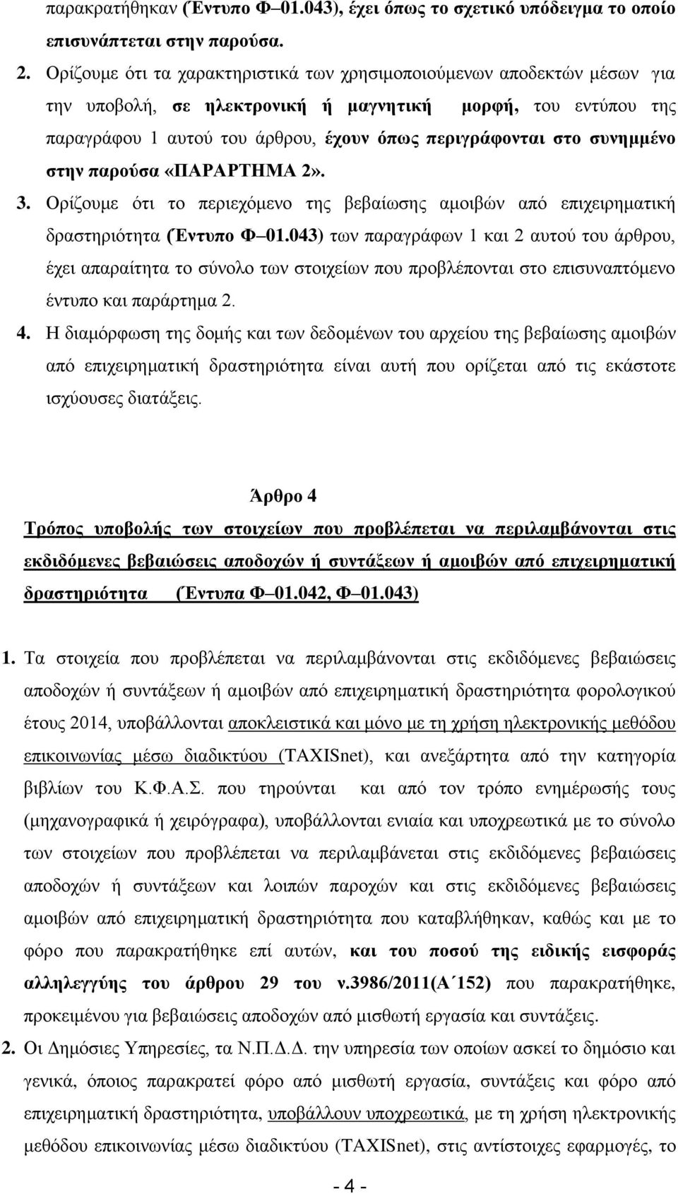 συνημμένο στην παρούσα «ΠΑΡΑΡΤΗΜΑ 2». 3. Ορίζουμε ότι το περιεχόμενο της βεβαίωσης αμοιβών από επιχειρηματική δραστηριότητα (Έντυπο Φ 01.