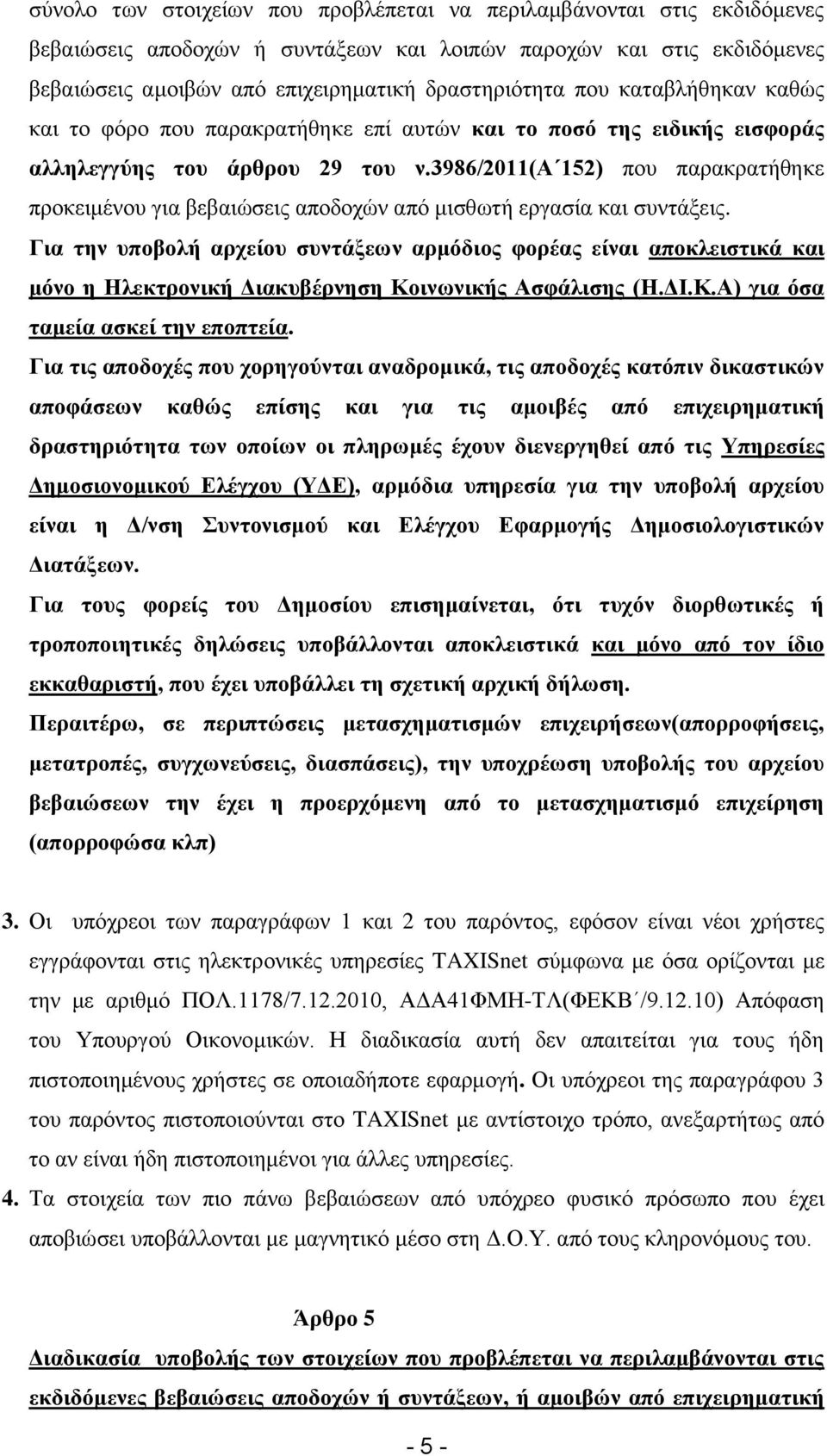 3986/2011(α 152) που παρακρατήθηκε προκειμένου για βεβαιώσεις αποδοχών από μισθωτή εργασία και συντάξεις.