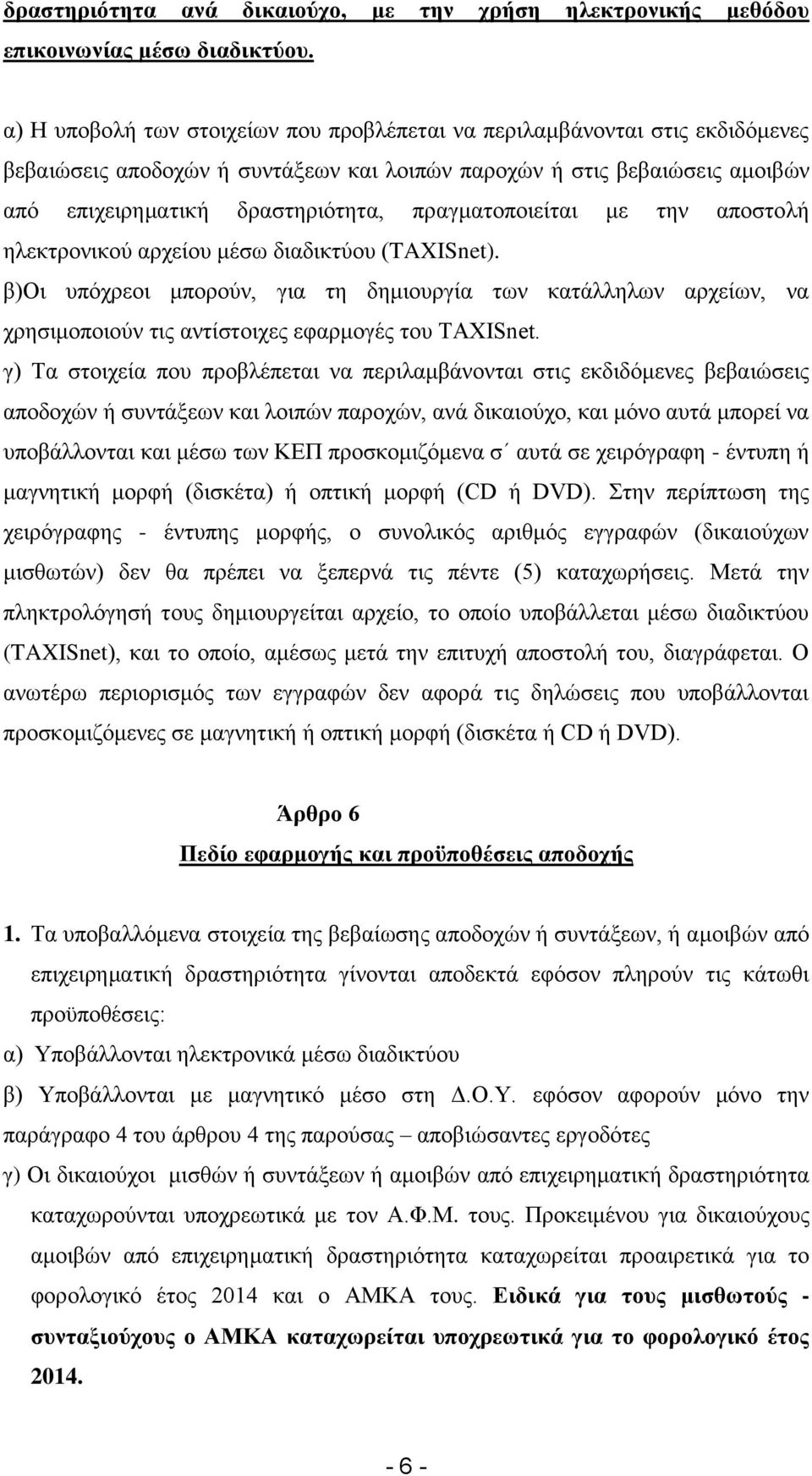 πραγματοποιείται με την αποστολή ηλεκτρονικού αρχείου μέσω διαδικτύου (TAXISnet).