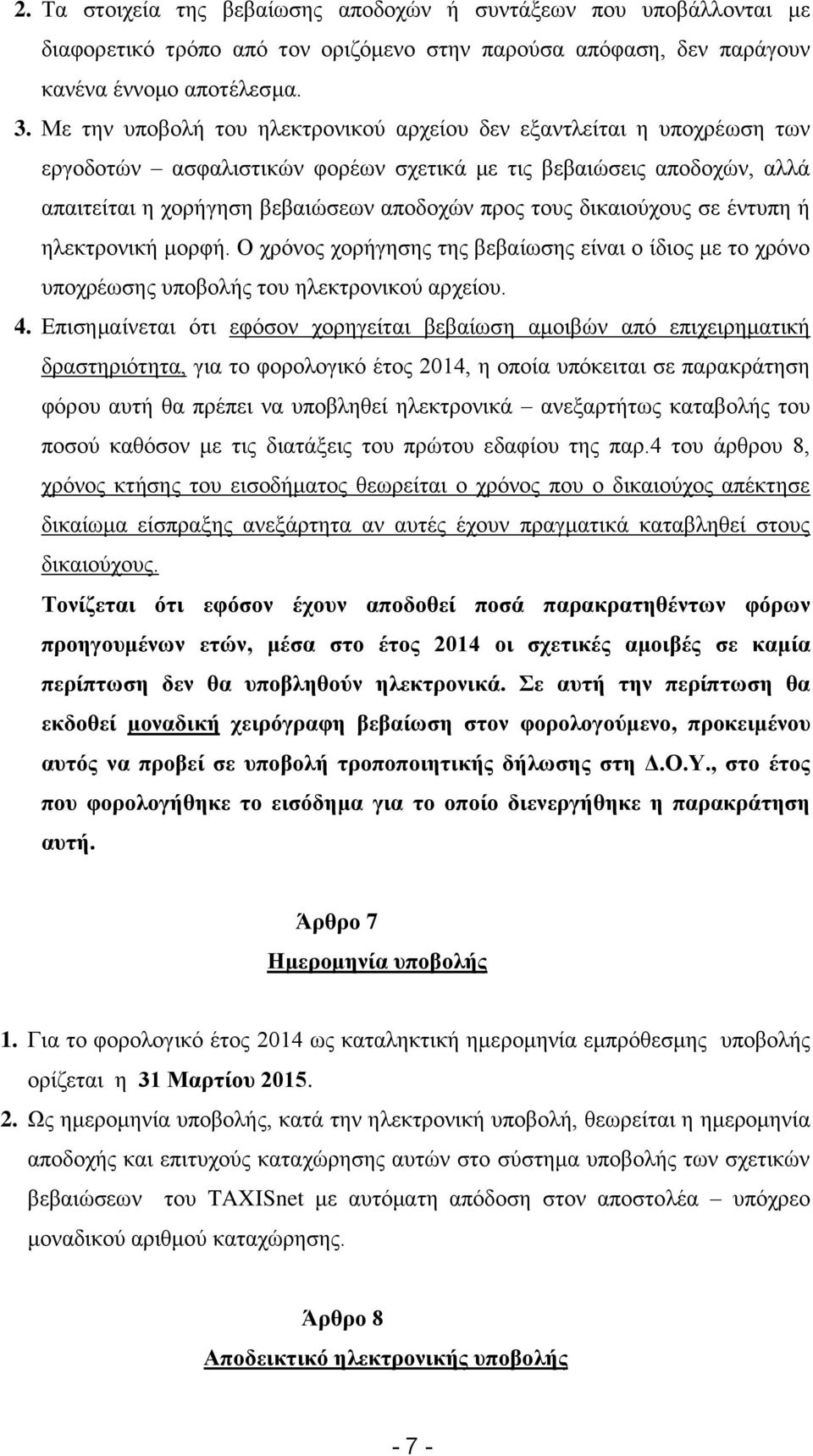 δικαιούχους σε έντυπη ή ηλεκτρονική μορφή. Ο χρόνος χορήγησης της βεβαίωσης είναι ο ίδιος με το χρόνο υποχρέωσης υποβολής του ηλεκτρονικού αρχείου. 4.