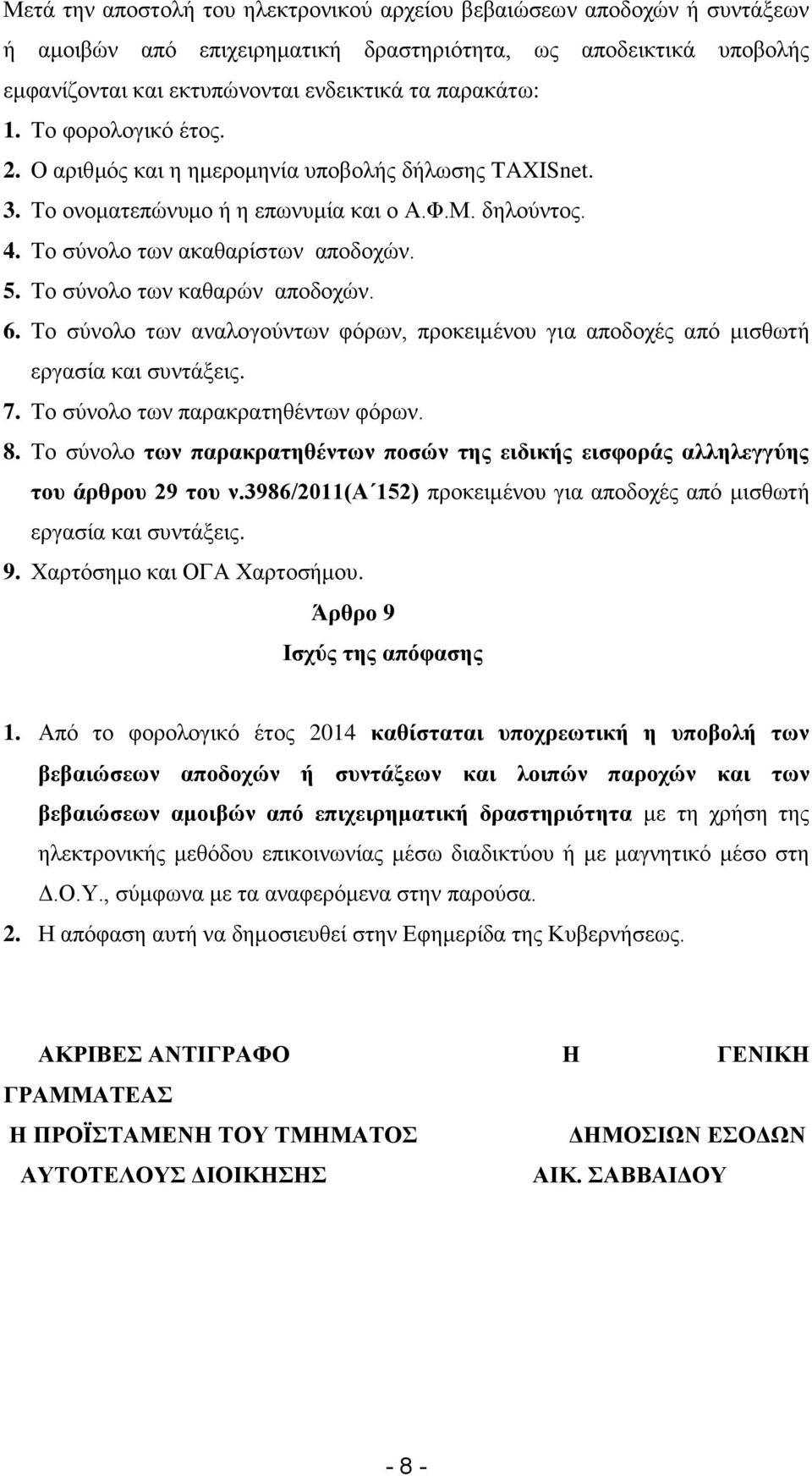 Το σύνολο των καθαρών αποδοχών. 6. Το σύνολο των αναλογούντων φόρων, προκειμένου για αποδοχές από μισθωτή εργασία και συντάξεις. 7. Το σύνολο των παρακρατηθέντων φόρων. 8.