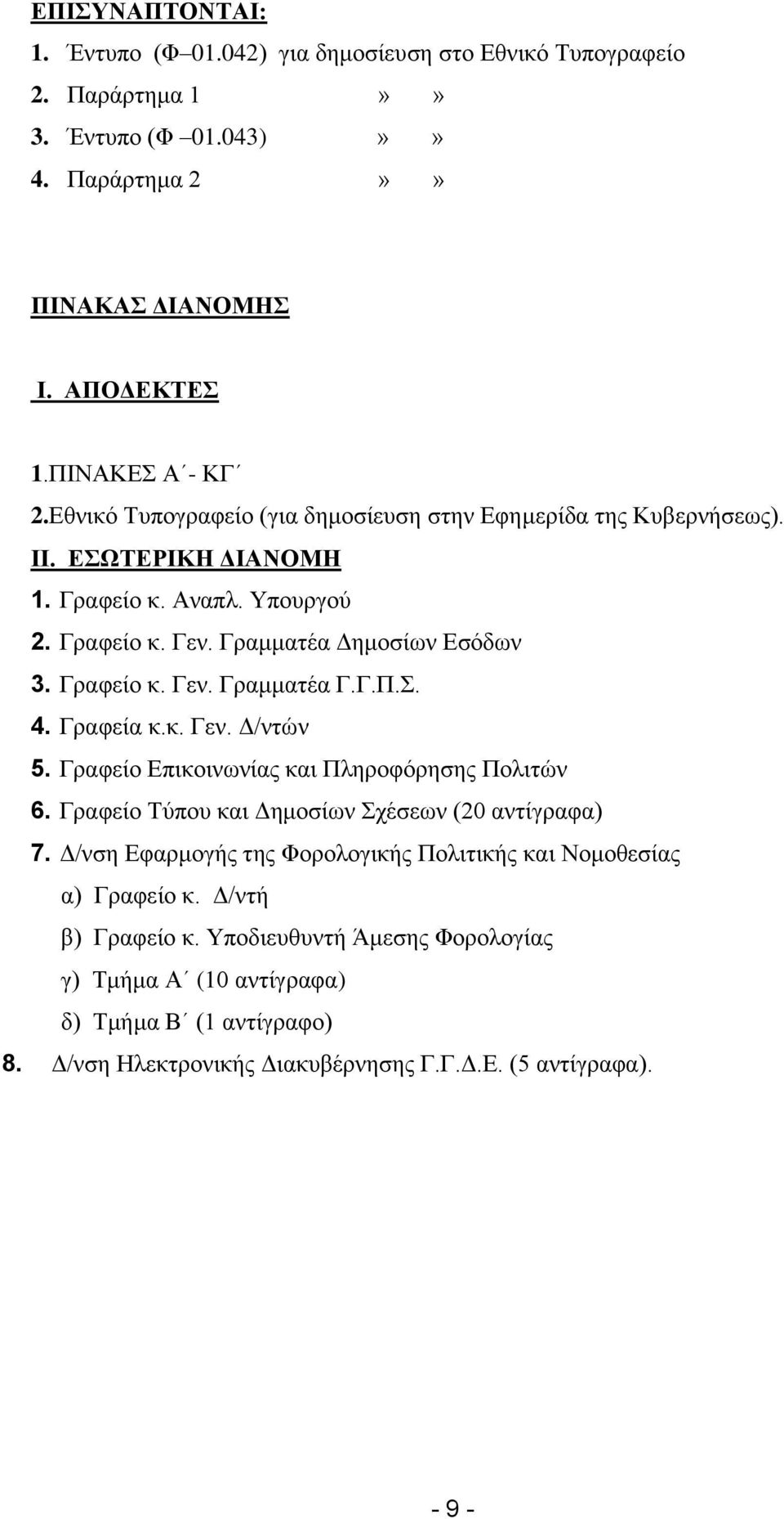 Γ.Π.Σ. 4. Γραφεία κ.κ. Γεν. Δ/ντών 5. Γραφείο Επικοινωνίας και Πληροφόρησης Πολιτών 6. Γραφείο Τύπου και Δημοσίων Σχέσεων (20 αντίγραφα) 7.