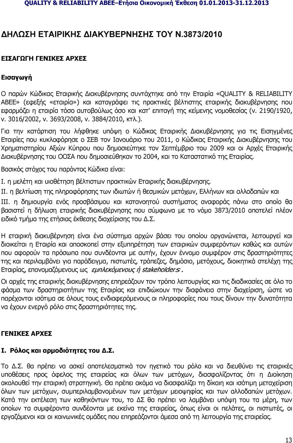 εταιρικής διακυβέρνησης που εφαρμόζει η εταιρία τόσο αυτοβούλως όσο και κατ' επιταγή της κείμενης νομοθεσίας (ν. 2190/1920, ν. 3016/2002, ν. 3693/2008, ν. 3884/2010, κτλ.).