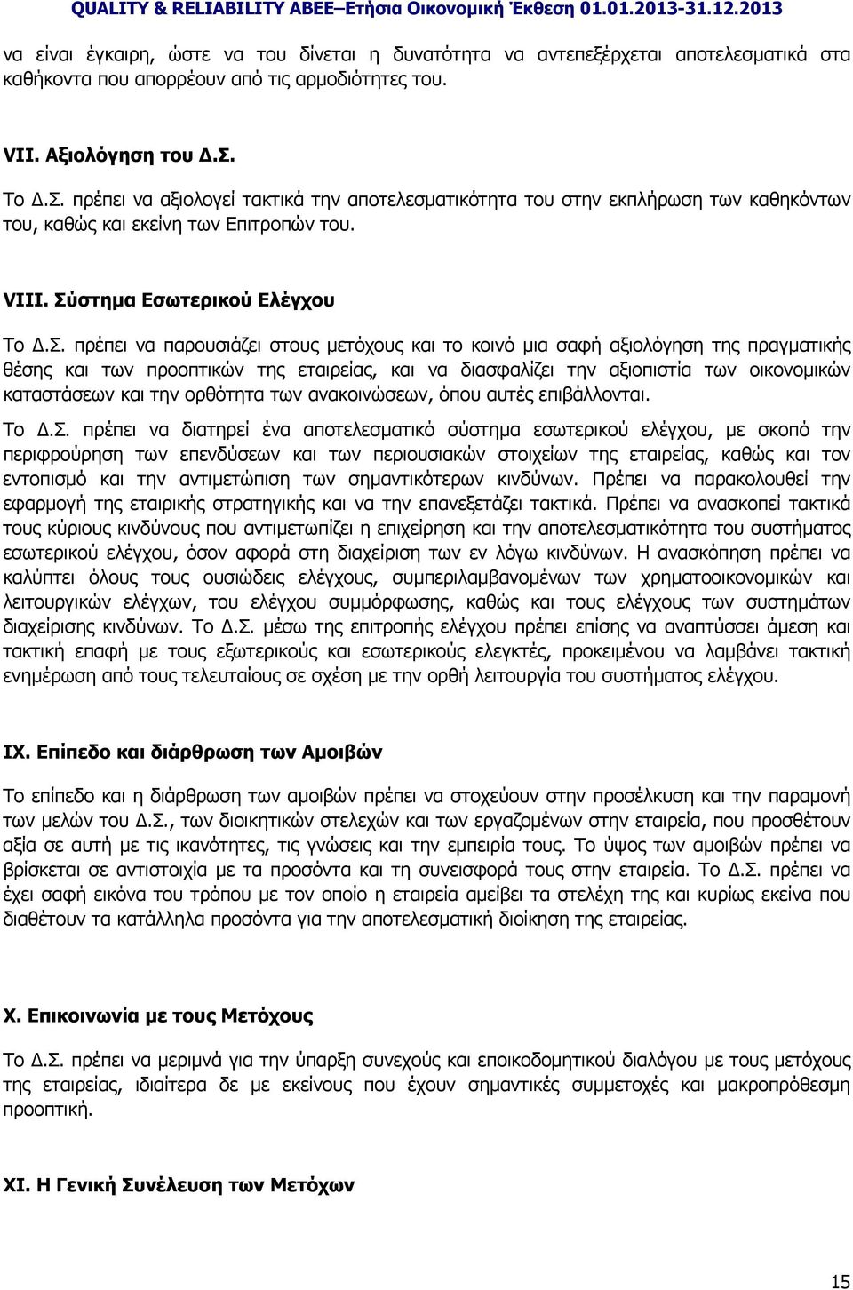 μετόχους και το κοινό μια σαφή αξιολόγηση της πραγματικής θέσης και των προοπτικών της εταιρείας, και να διασφαλίζει την αξιοπιστία των οικονομικών καταστάσεων και την ορθότητα των ανακοινώσεων, όπου