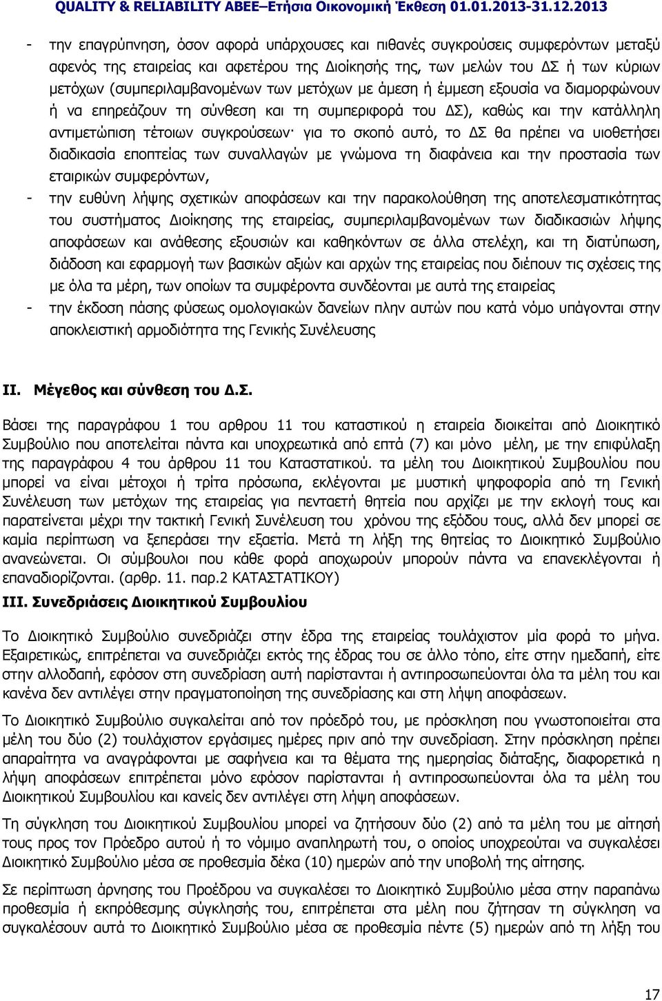 υιοθετήσει διαδικασία εποπτείας των συναλλαγών με γνώμονα τη διαφάνεια και την προστασία των εταιρικών συμφερόντων, - την ευθύνη λήψης σχετικών αποφάσεων και την παρακολούθηση της αποτελεσματικότητας