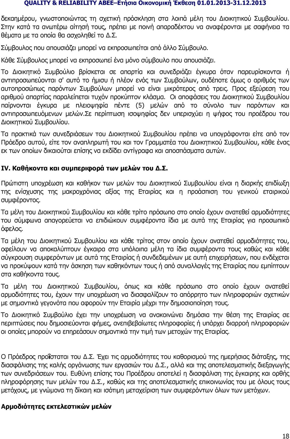 Κάθε Σύμβουλος μπορεί να εκπροσωπεί ένα μόνο σύμβουλο που απουσιάζει.