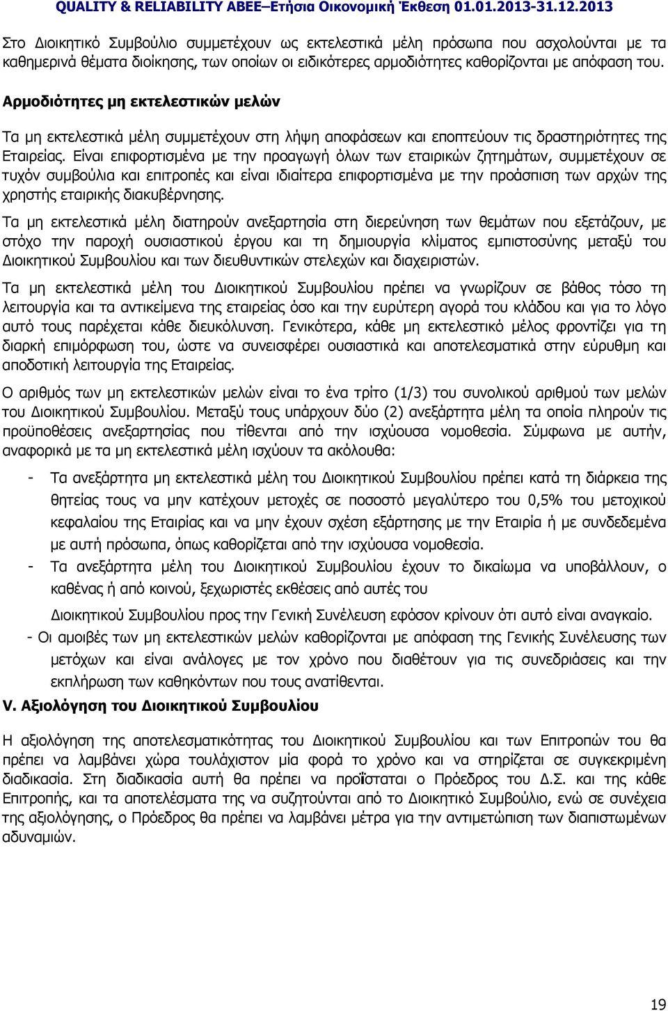 Είναι επιφορτισμένα με την προαγωγή όλων των εταιρικών ζητημάτων, συμμετέχουν σε τυχόν συμβούλια και επιτροπές και είναι ιδιαίτερα επιφορτισμένα με την προάσπιση των αρχών της χρηστής εταιρικής