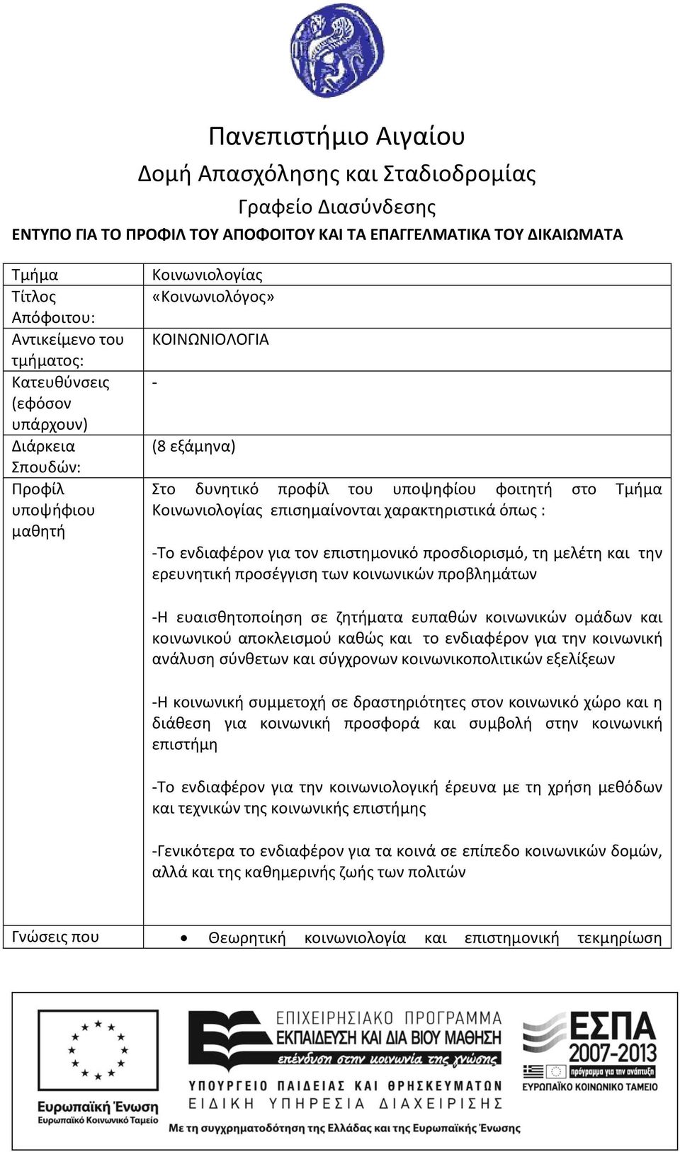 προσδιορισμό, τη μελέτη και την ερευνητική προσέγγιση των κοινωνικών προβλημάτων -Η ευαισθητοποίηση σε ζητήματα ευπαθών κοινωνικών ομάδων και κοινωνικού αποκλεισμού καθώς και το ενδιαφέρον για την