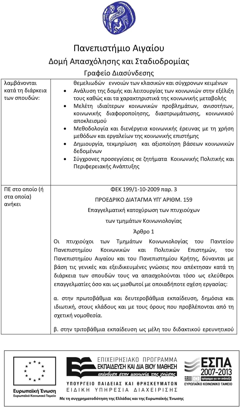 έρευνας με τη χρήση μεθόδων και εργαλείων της κοινωνικής επιστήμης Δημιουργία, τεκμηρίωση και αξιοποίηση βάσεων κοινωνικών δεδομένων Σύγχρονες προσεγγίσεις σε ζητήματα Κοινωνικής Πολιτικής και