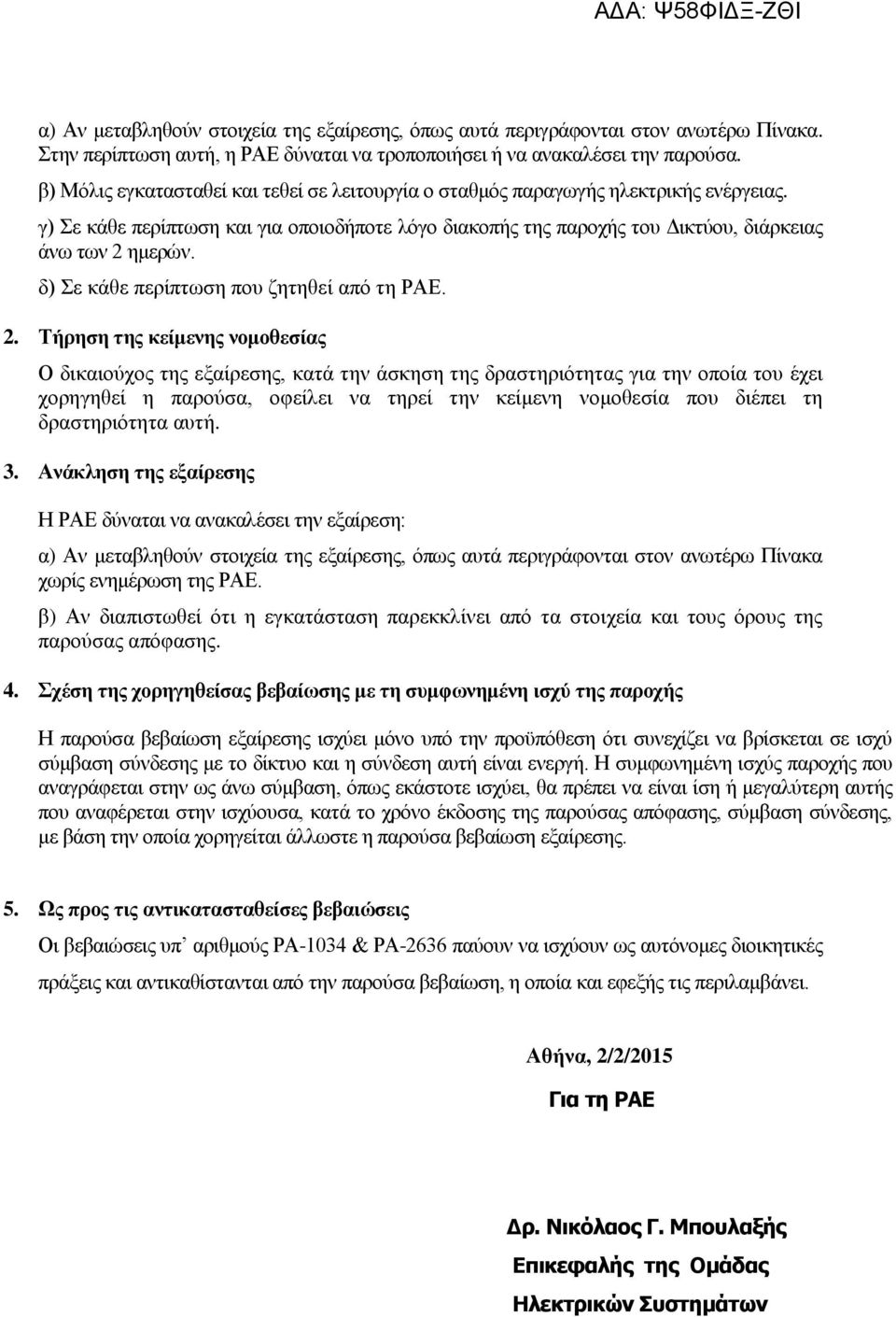 δ) Σε κάθε περίπτωση που ζητηθεί από τη ΡΑΕ. 2.