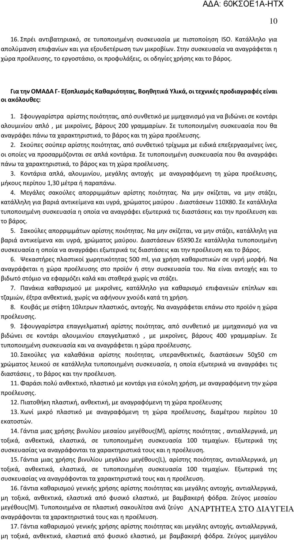 10 Για την ΟΜΑΔΑ Γ- Εξοπλισμός Καθαριότητας, Βοηθητικά Υλικά, οι τεχνικές προδιαγραφές είναι οι ακόλουθες: 1.