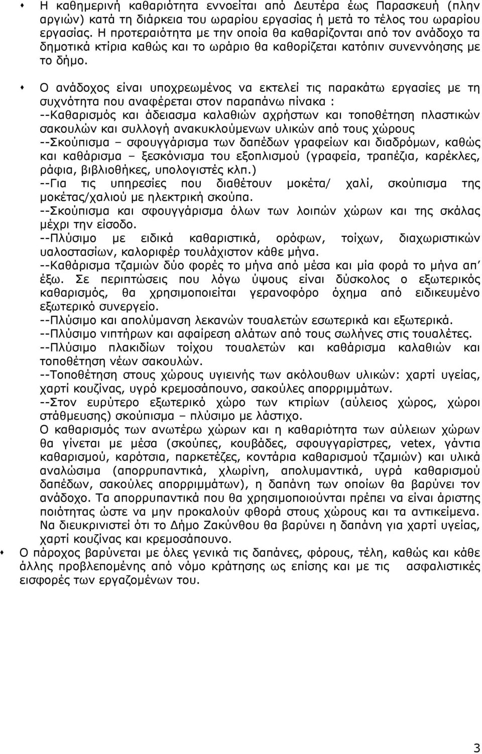 Ο ανάδοχος είναι υποχρεωμένος να εκτελεί τις παρακάτω εργασίες με τη συχνότητα που αναφέρεται στον παραπάνω πίνακα : --Καθαρισμός και άδειασμα καλαθιών αχρήστων και τοποθέτηση πλαστικών σακουλών και