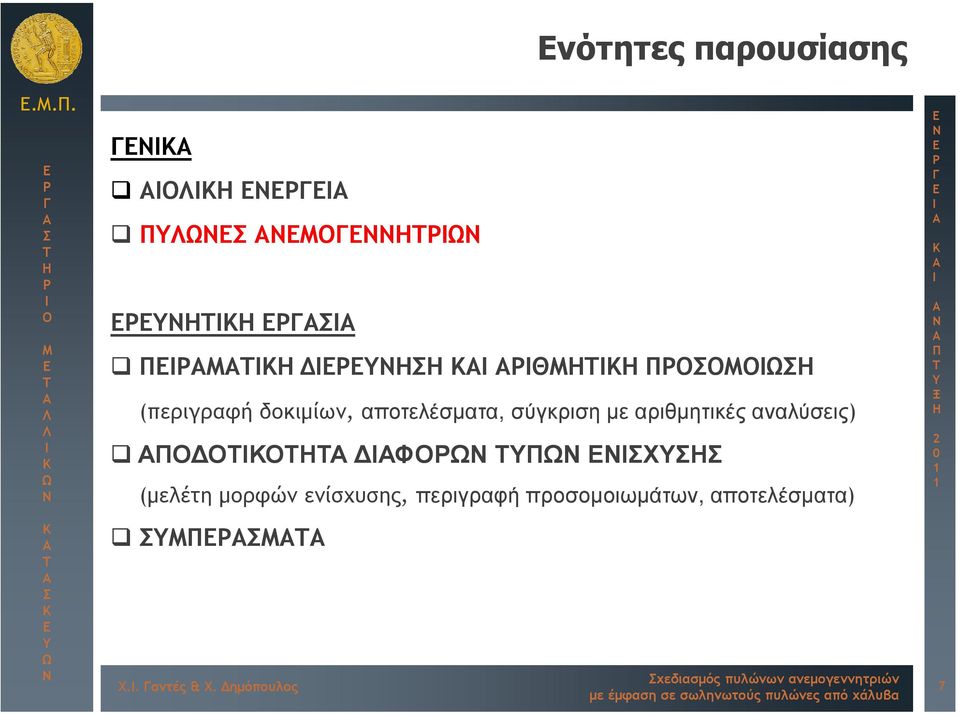 (µελέτη µορφών ενίσχυσης, περιγραφή προσοµοιωµάτων,