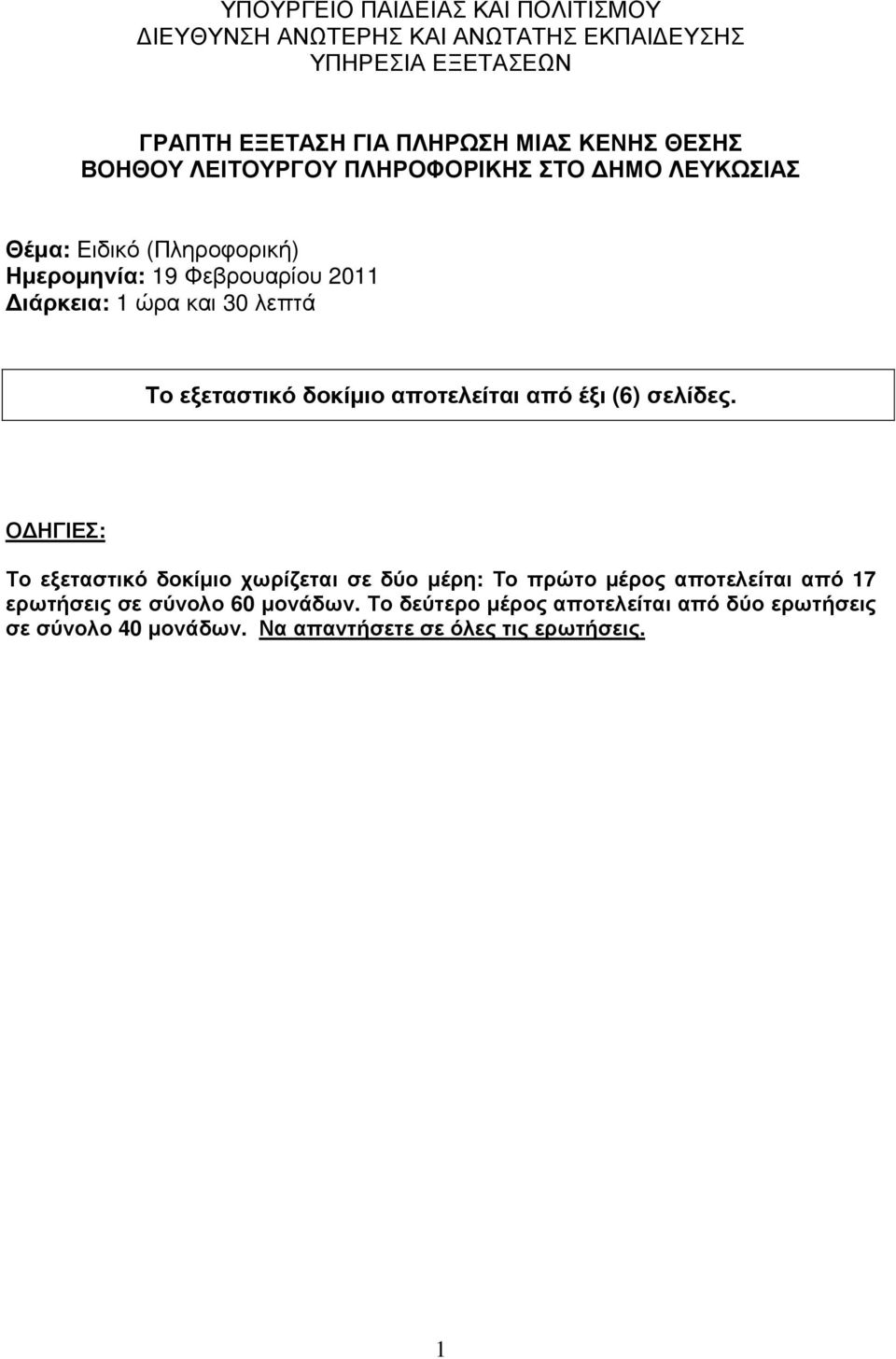 εξεταστικό δοκίµιο αποτελείται από έξι (6) σελίδες.