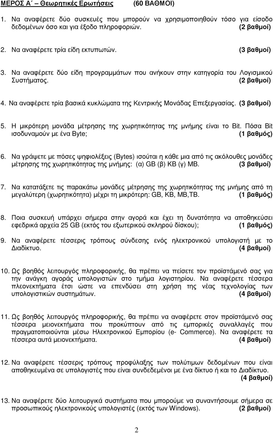 H µικρότερη µονάδα µέτρησης της χωρητικότητας της µνήµης είναι το Bit. Πόσα Bit ισοδυναµούν µε ένα Byte; (1 βαθµός) 6.