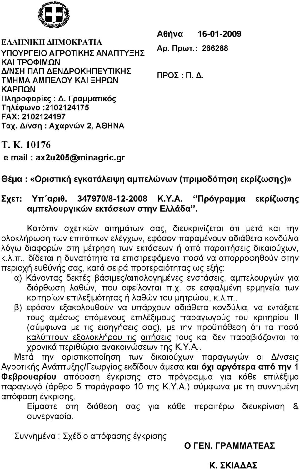 347970/8-12-2008 Κ.Υ.Α. Πρόγραμμα εκρίζωσης αμπελουργικών εκτάσεων στην Ελλάδα.