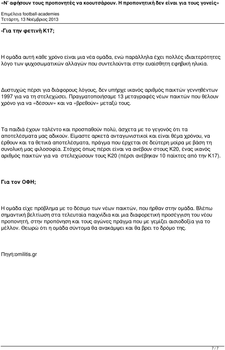 Πραγματοποιήσαμε 13 μεταγραφές νέων παικτών που θέλουν χρόνο για να «δέσουν» και να «βρεθούν» μεταξύ τους.