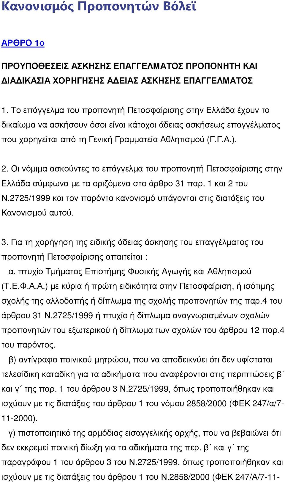 Οι νόµιµα ασκούντες το επάγγελµα του προπονητή Πετοσφαίρισης στην Ελλάδα σύµφωνα µε τα οριζόµενα στο άρθρο 31 παρ. 1 και 2 του Ν.