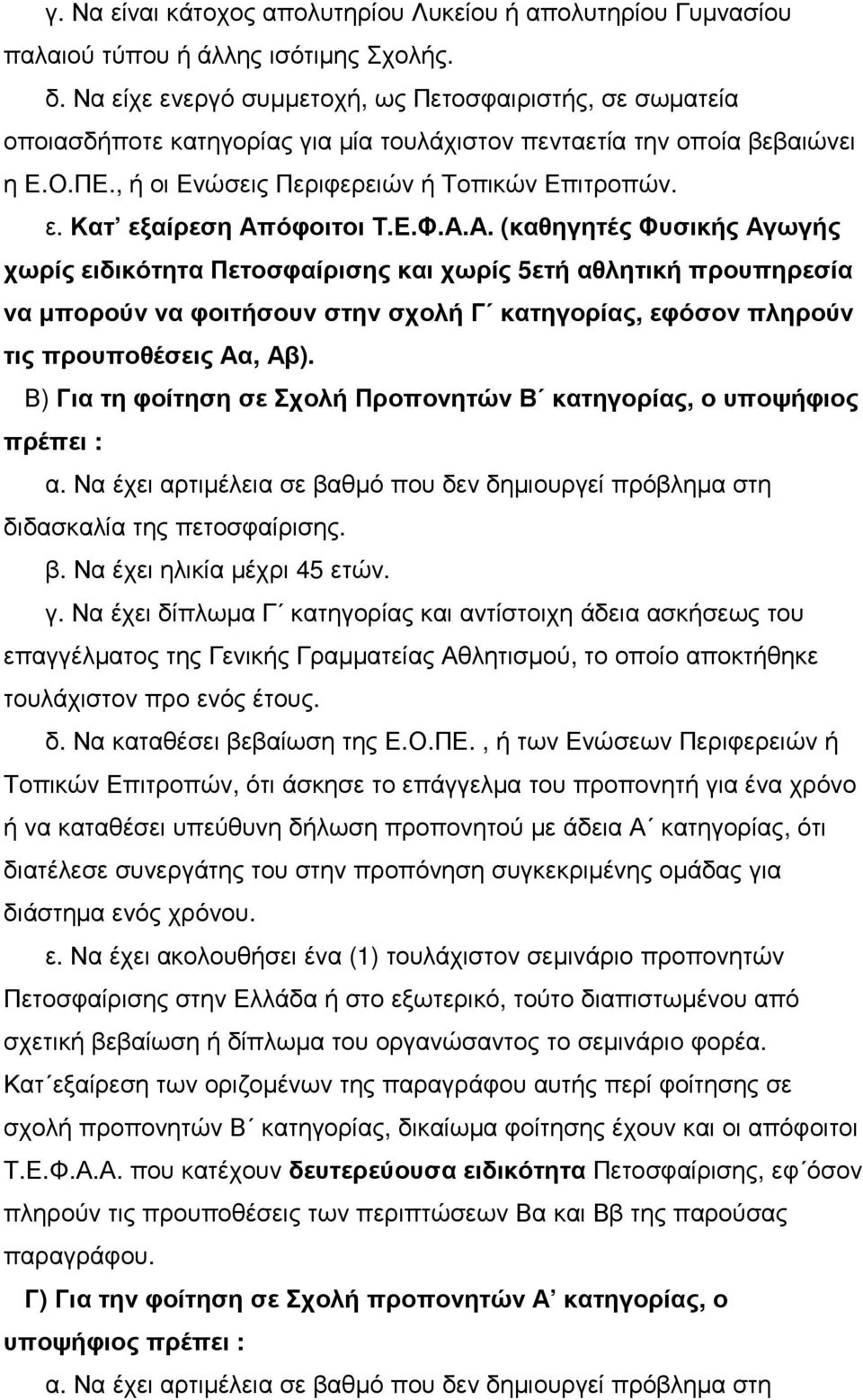 Ε.Φ.Α.Α. (καθηγητές Φυσικής Αγωγής χωρίς ειδικότητα Πετοσφαίρισης και χωρίς 5ετή αθλητική προυπηρεσία να µπορούν να φοιτήσουν στην σχολή Γ κατηγορίας, εφόσον πληρούν τις προυποθέσεις Αα, Αβ).