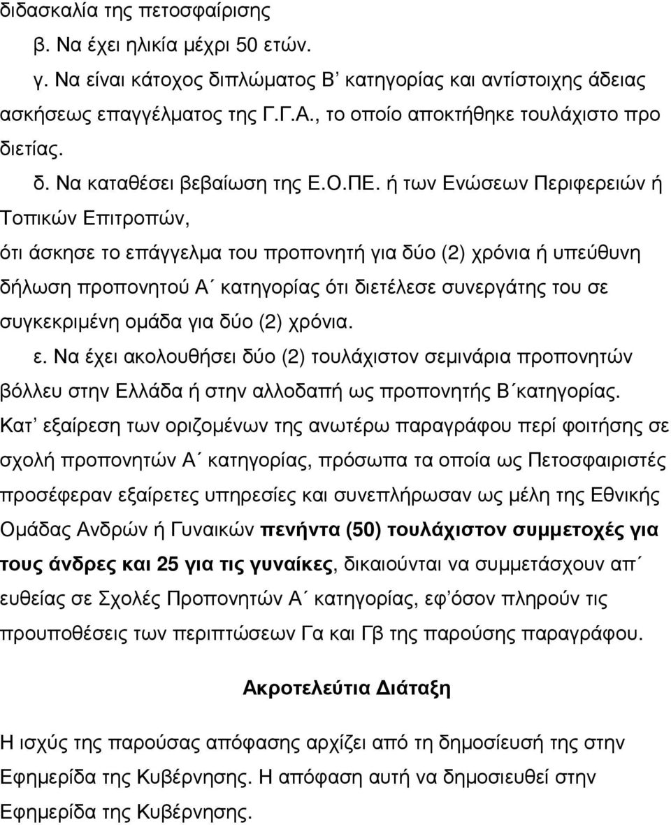 ή των Ενώσεων Περιφερειών ή Τοπικών Επιτροπών, ότι άσκησε το επάγγελµα του προπονητή για δύο (2) χρόνια ή υπεύθυνη δήλωση προπονητού Α κατηγορίας ότι διετέλεσε συνεργάτης του σε συγκεκριµένη οµάδα