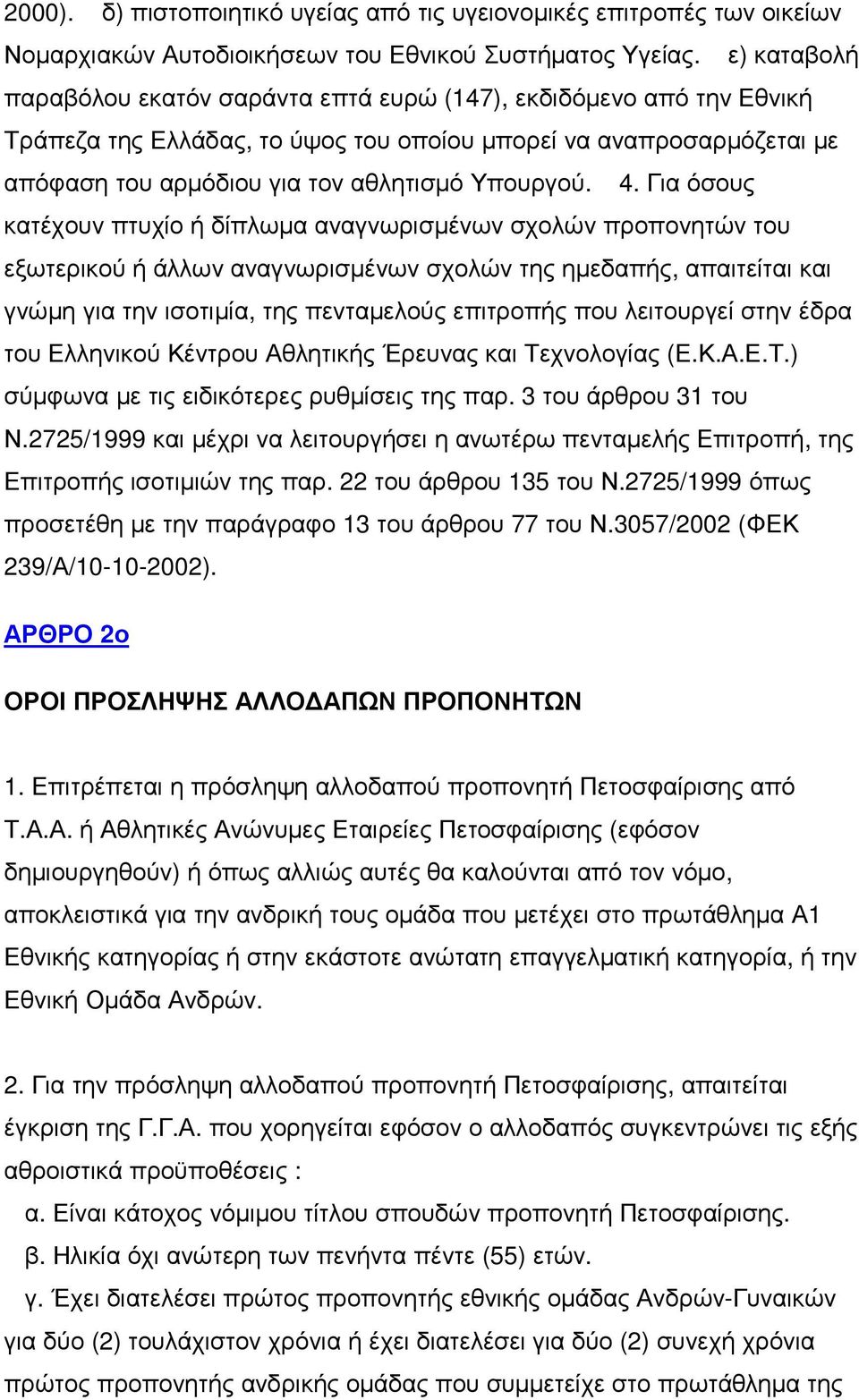 4. Για όσους κατέχουν πτυχίο ή δίπλωµα αναγνωρισµένων σχολών προπονητών του εξωτερικού ή άλλων αναγνωρισµένων σχολών της ηµεδαπής, απαιτείται και γνώµη για την ισοτιµία, της πενταµελούς επιτροπής που