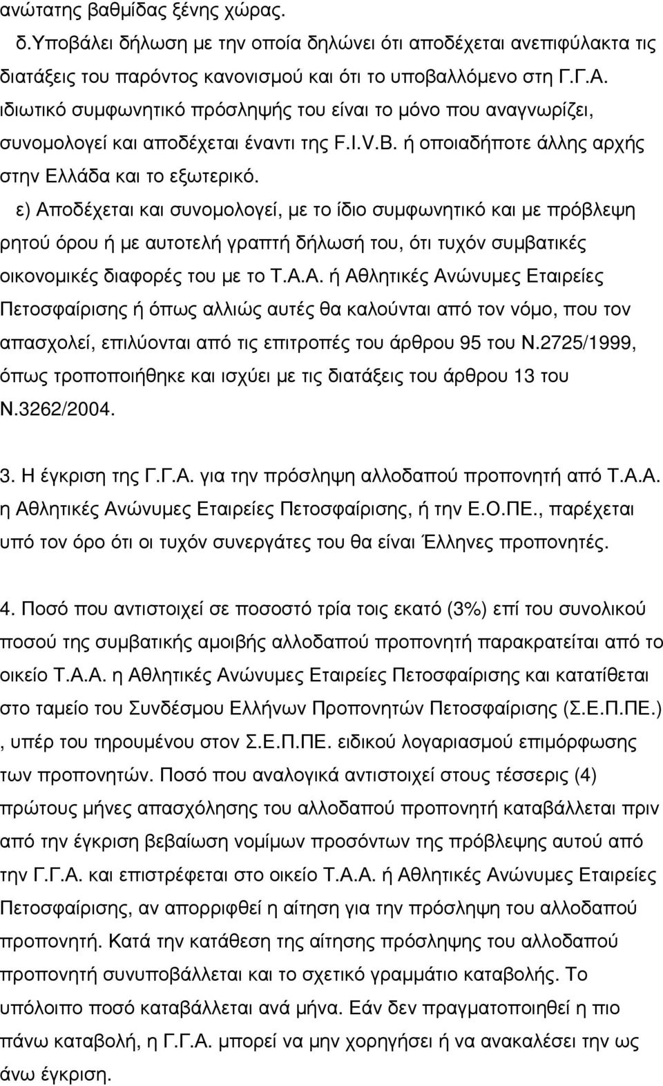 ε) Αποδέχεται και συνοµολογεί, µε το ίδιο συµφωνητικό και µε πρόβλεψη ρητού όρου ή µε αυτοτελή γραπτή δήλωσή του, ότι τυχόν συµβατικές οικονοµικές διαφορές του µε το Τ.Α.Α. ή Αθλητικές Ανώνυµες Εταιρείες Πετοσφαίρισης ή όπως αλλιώς αυτές θα καλούνται από τον νόµο, που τον απασχολεί, επιλύονται από τις επιτροπές του άρθρου 95 του Ν.