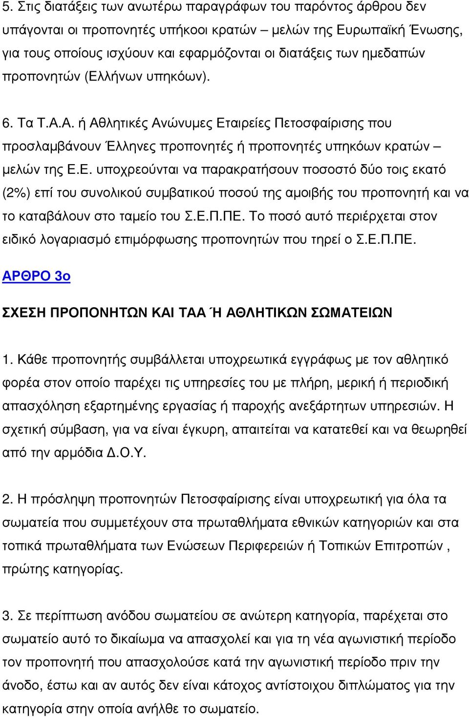 Ε.Π.ΠΕ. Το ποσό αυτό περιέρχεται στον ειδικό λογαριασµό επιµόρφωσης προπονητών που τηρεί ο Σ.Ε.Π.ΠΕ. ΑΡΘΡΟ 3ο ΣΧΕΣΗ ΠΡΟΠΟΝΗΤΩΝ ΚΑΙ ΤΑΑ Ή ΑΘΛΗΤΙΚΩΝ ΣΩΜΑΤΕΙΩΝ 1.