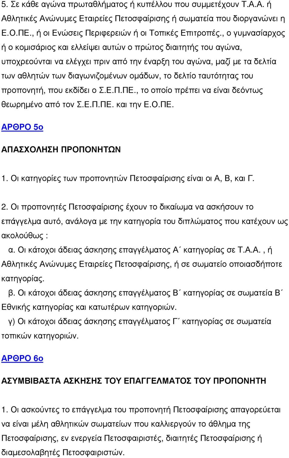 δελτίο ταυτότητας του προπονητή, που εκδίδει ο Σ.Ε.Π.ΠΕ., το οποίο πρέπει να είναι δεόντως θεωρηµένο από τον Σ.Ε.Π.ΠΕ. και την Ε.Ο.ΠΕ. ΑΡΘΡΟ 5ο ΑΠΑΣΧΟΛΗΣΗ ΠΡΟΠΟΝΗΤΩΝ 1.