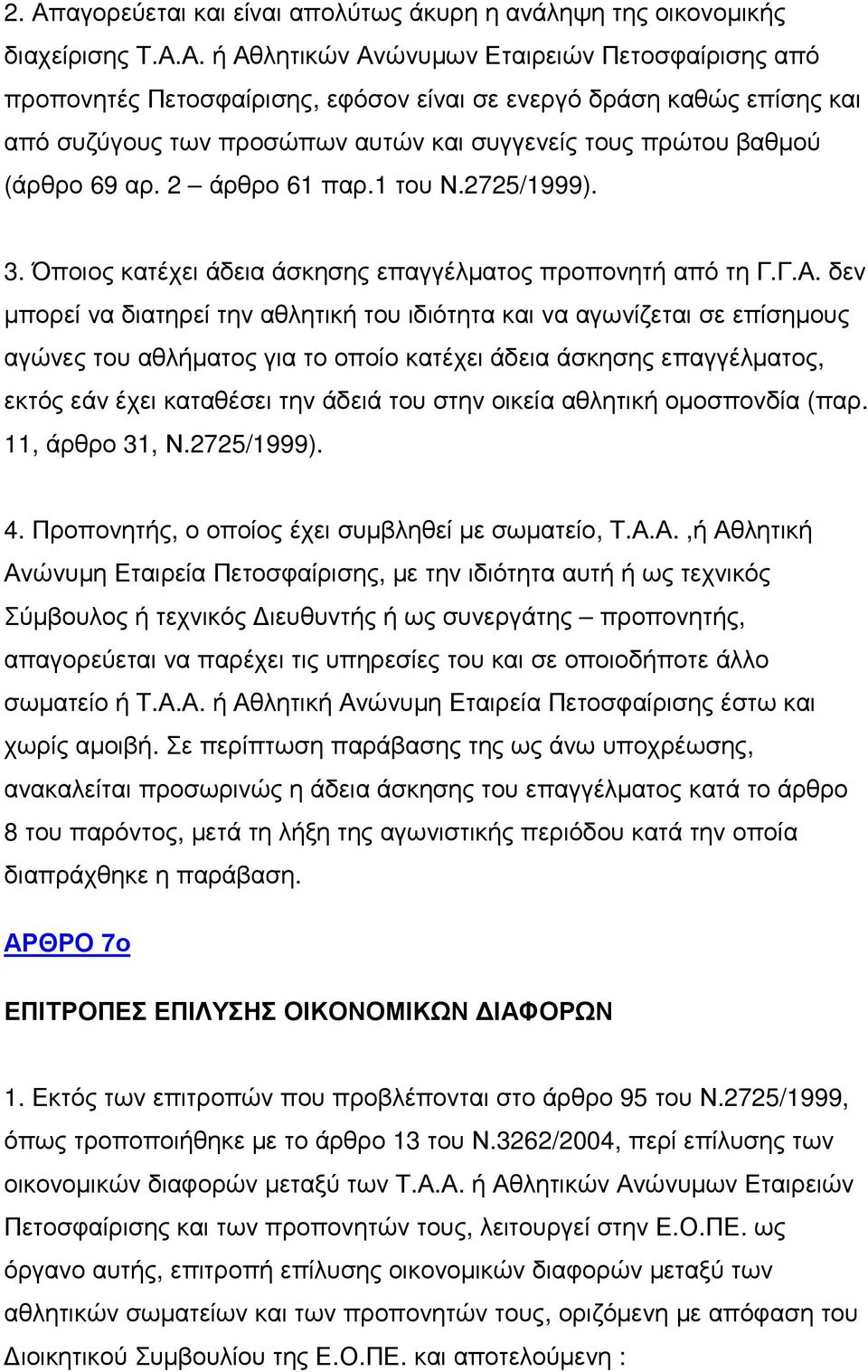 δεν µπορεί να διατηρεί την αθλητική του ιδιότητα και να αγωνίζεται σε επίσηµους αγώνες του αθλήµατος για το οποίο κατέχει άδεια άσκησης επαγγέλµατος, εκτός εάν έχει καταθέσει την άδειά του στην