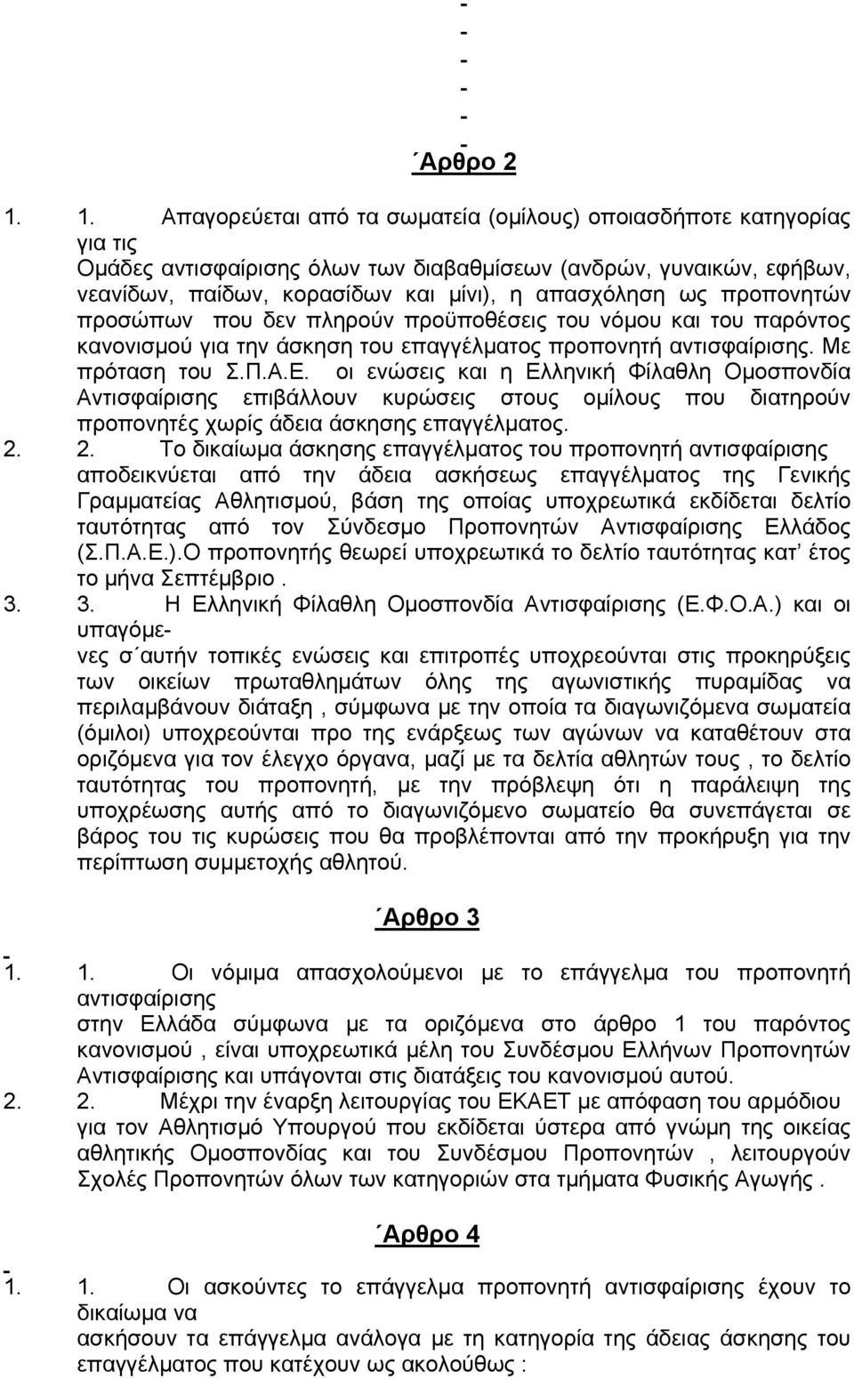 προπονητών προσώπων που δεν πληρούν προϋποθέσεις του νόµου και του παρόντος κανονισµού για την άσκηση του επαγγέλµατος προπονητή αντισφαίρισης. Με πρόταση του Σ.Π.Α.Ε.