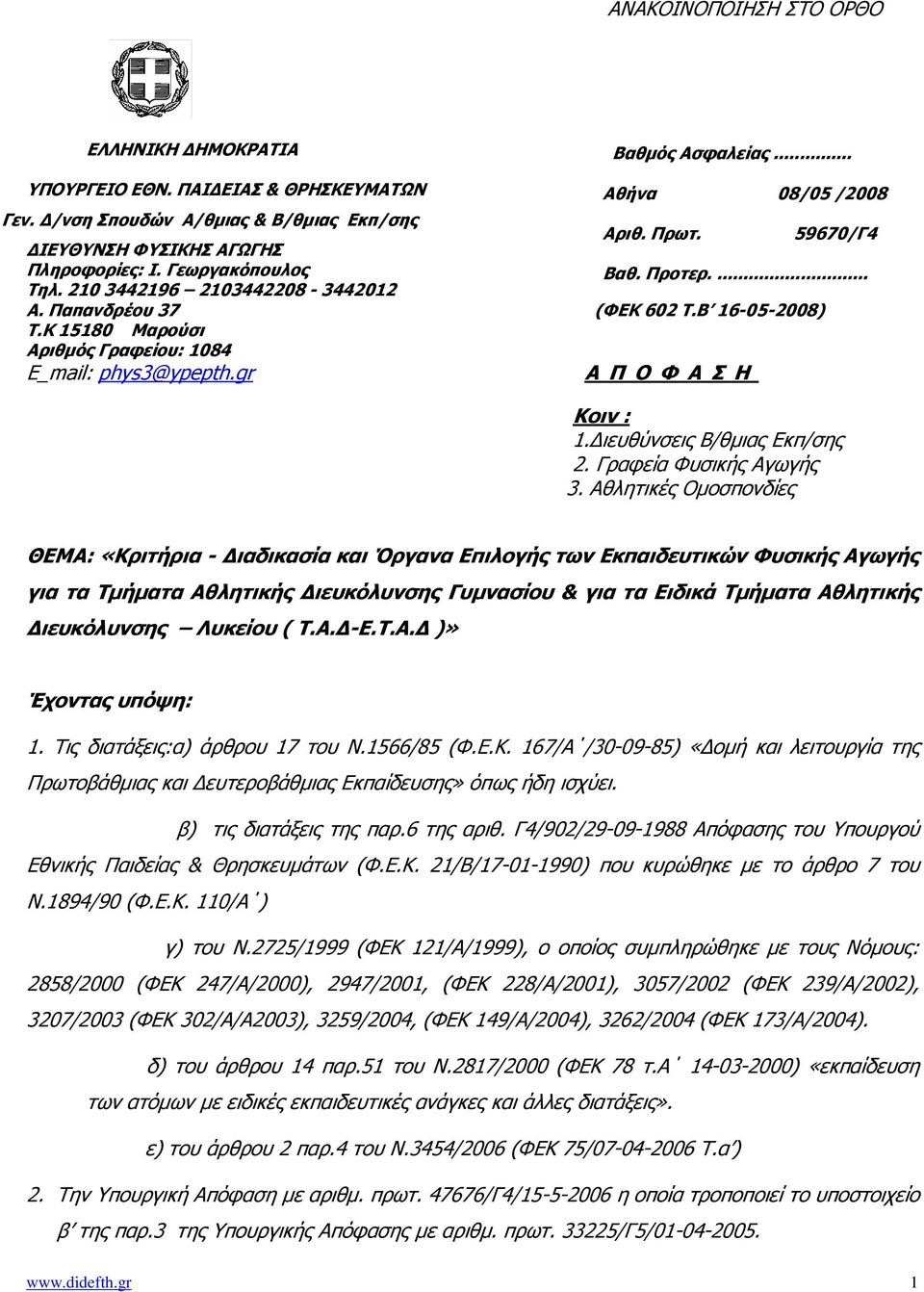 gr Αθήνα 08/05 /2008 Α Π Ο Φ Α Σ Η Κοιν : 1. ιευθύνσεις Β/θµιας Εκπ/σης 2. Γραφεία Φυσικής Αγωγής 3.